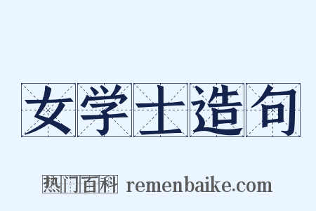 女学士造句是什么意思的图片